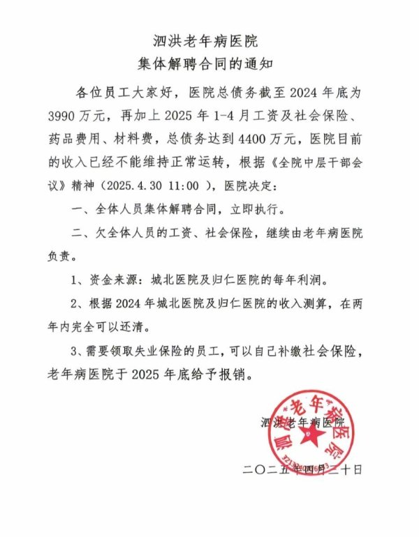 中金辰大 江苏一医院称负债4000多万元解聘全体人员 当地多部门回应