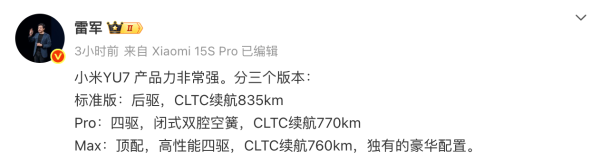 掌上乾坤 雷军预热小米YU7：共三个版本，最长续航835km