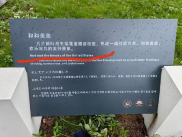 华盈策略 武汉一景区回应标识牌“和和美美”翻译错误：已经撤走，第三方公司做的牌子