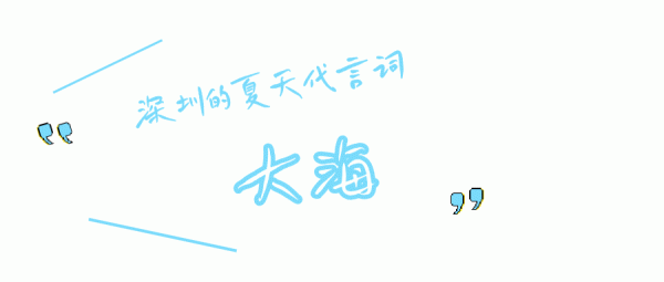 龙坤投资 盛夏已至，坐地铁去邂逅深圳的夏天吧～