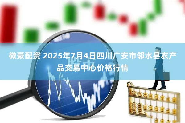 微豪配资 2025年7月4日四川广安市邻水县农产品交易中心价格行情