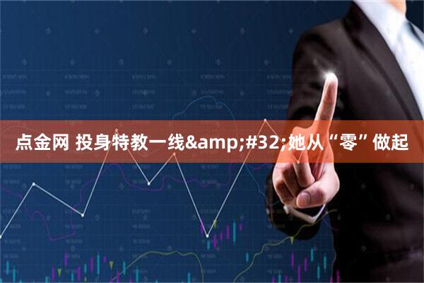 点金网 投身特教一线&#32;她从“零”做起