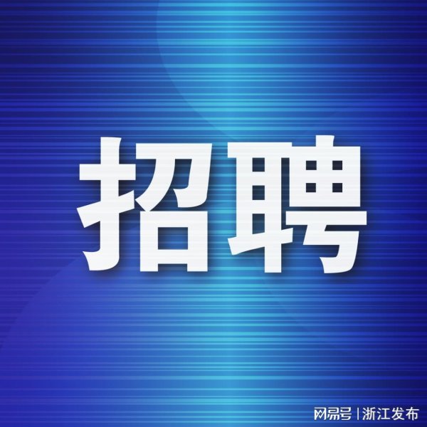 创赢策略 正在招聘！浙江又一批事业单位发布公告，快来报名