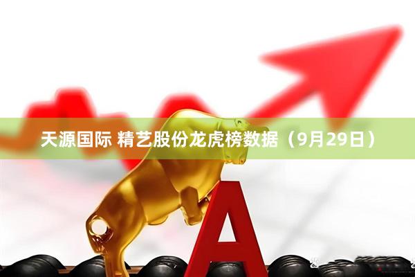 天源国际 精艺股份龙虎榜数据（9月29日）
