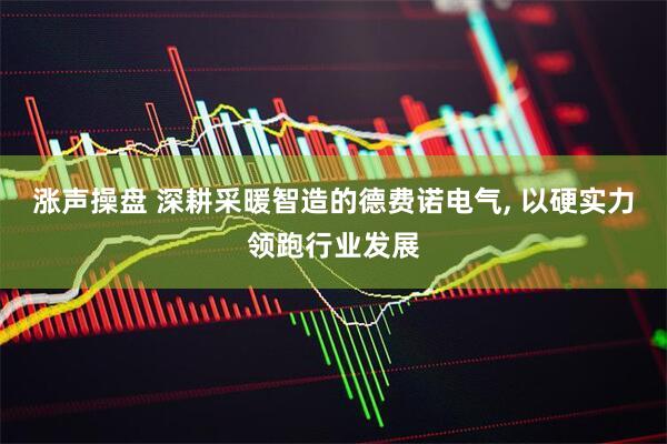 涨声操盘 深耕采暖智造的德费诺电气, 以硬实力领跑行业发展